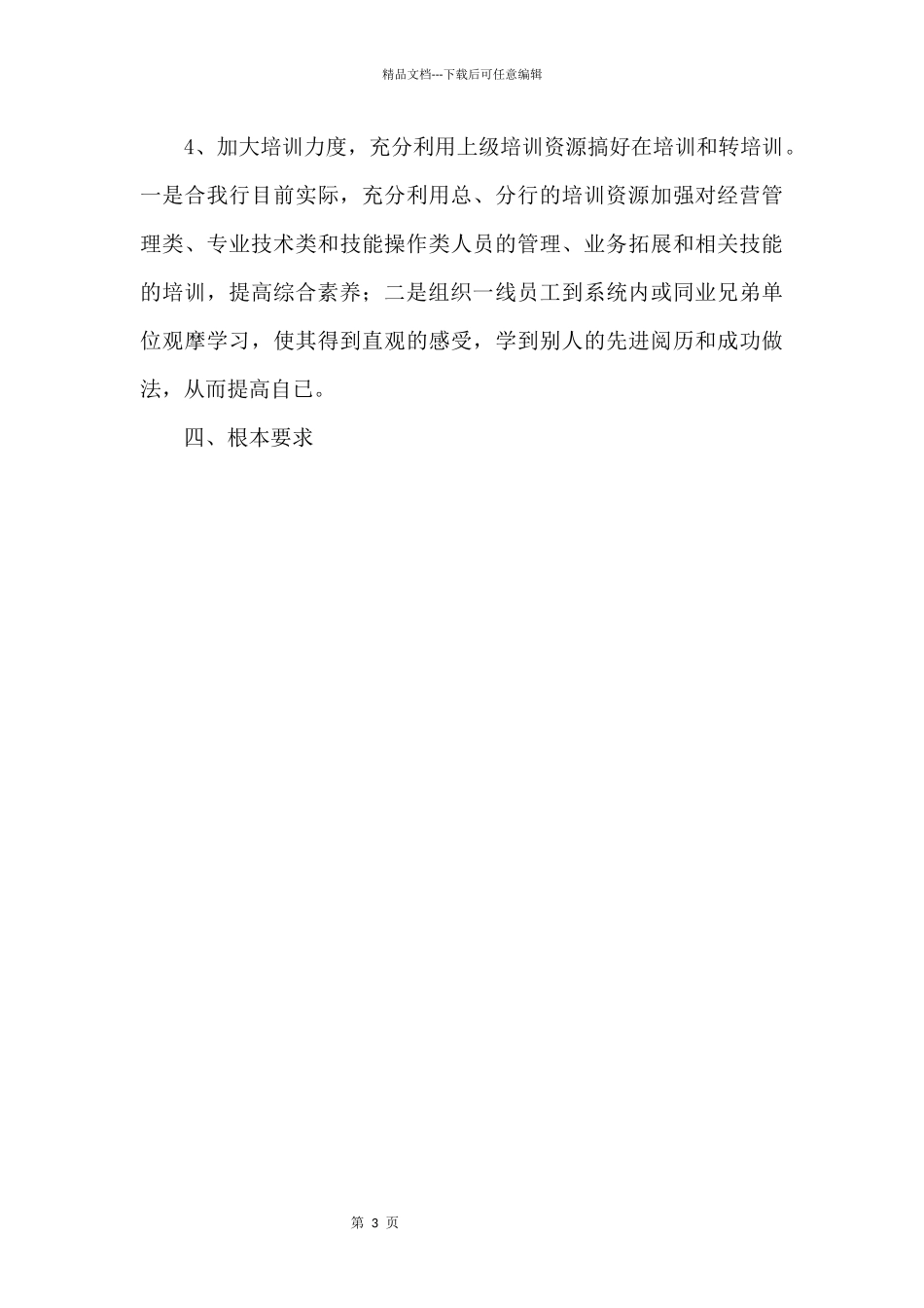 2024银行新员工培训计划三篇_第3页