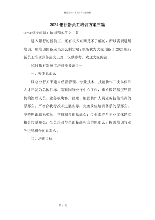2024银行新员工培训计划三篇