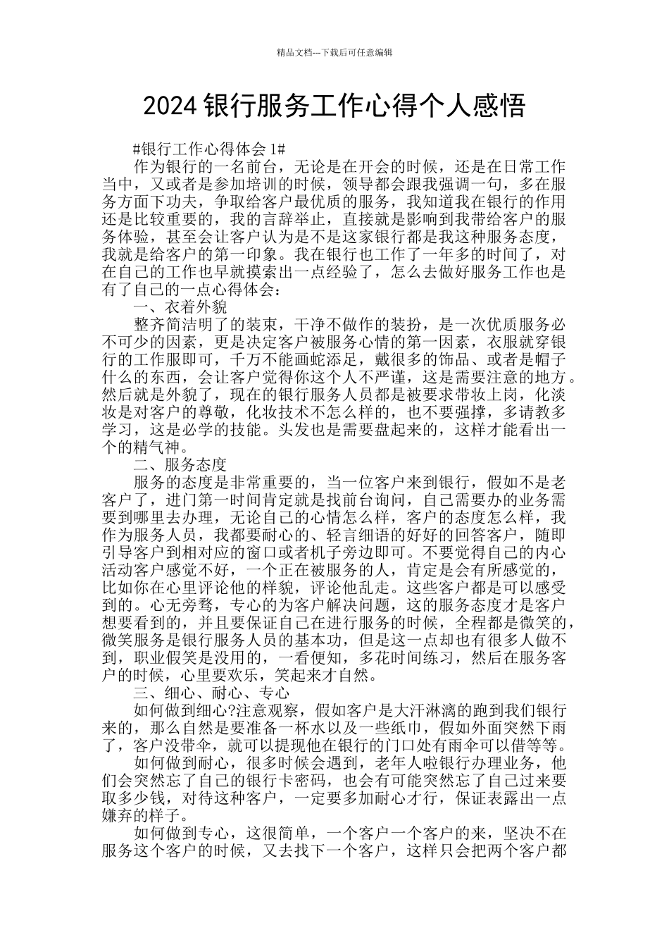 2024银行服务工作心得个人感悟_第1页