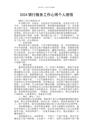 2024银行服务工作心得个人感悟