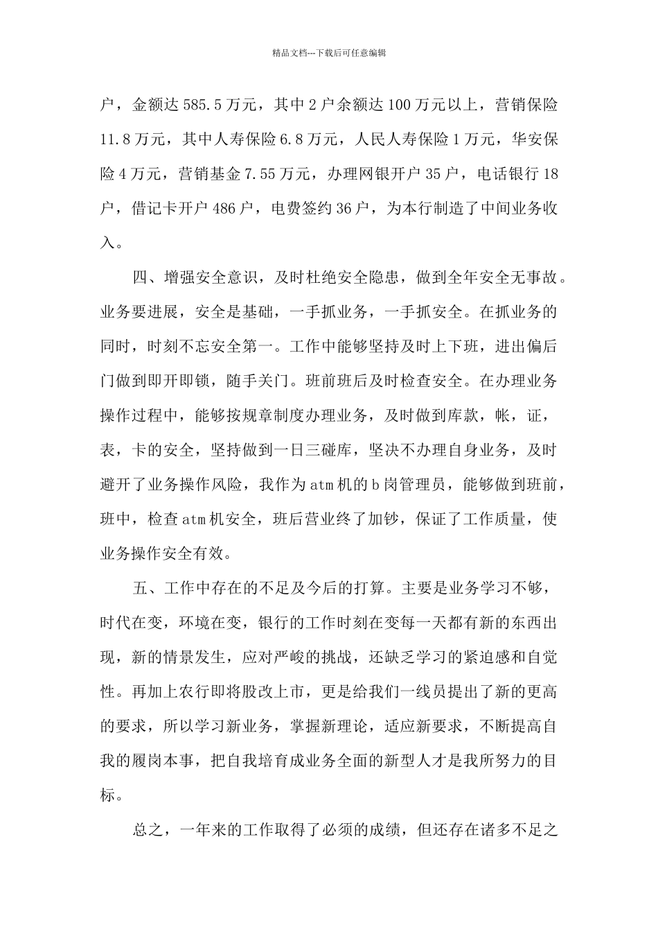 2024银行柜员个人工作总结新版_第2页