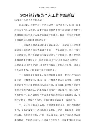 2024银行柜员个人工作总结新版