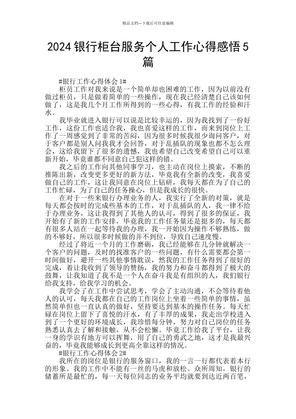 2024银行柜台服务个人工作心得感悟5篇_第1页