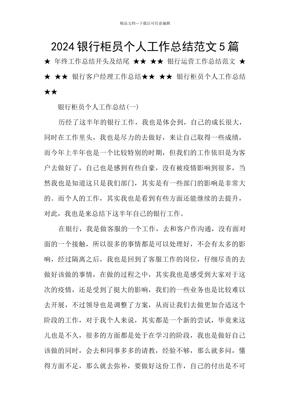 2024银行柜员个人工作总结范文5篇_第1页