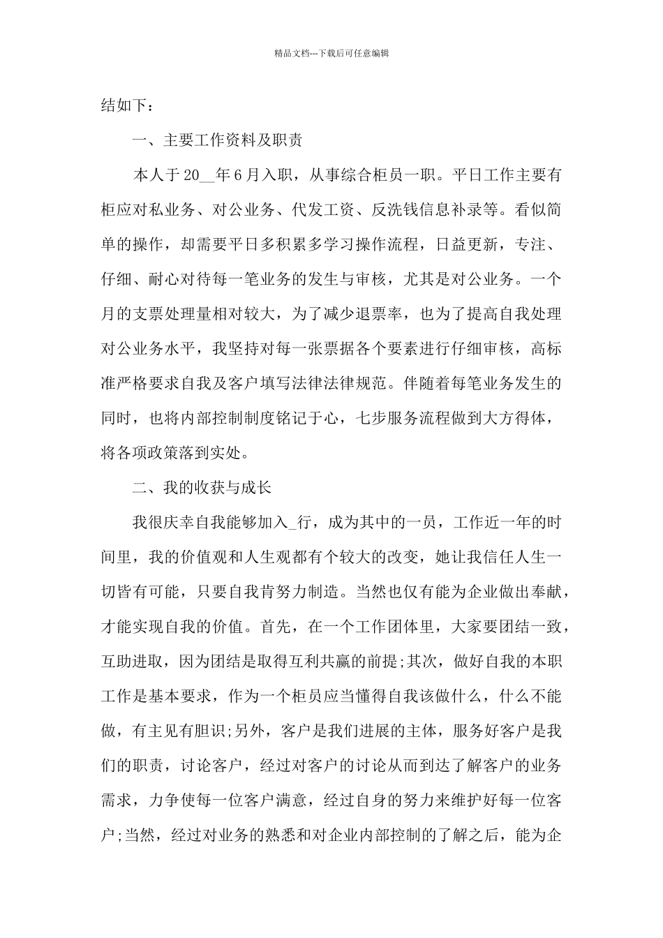 2024银行柜员个人工作总结范文5篇_第3页