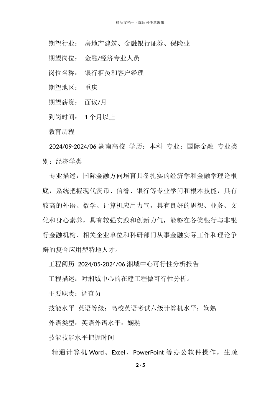 2024银行柜员个人求职简历模板_第2页