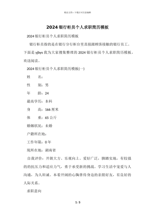 2024银行柜员个人求职简历模板