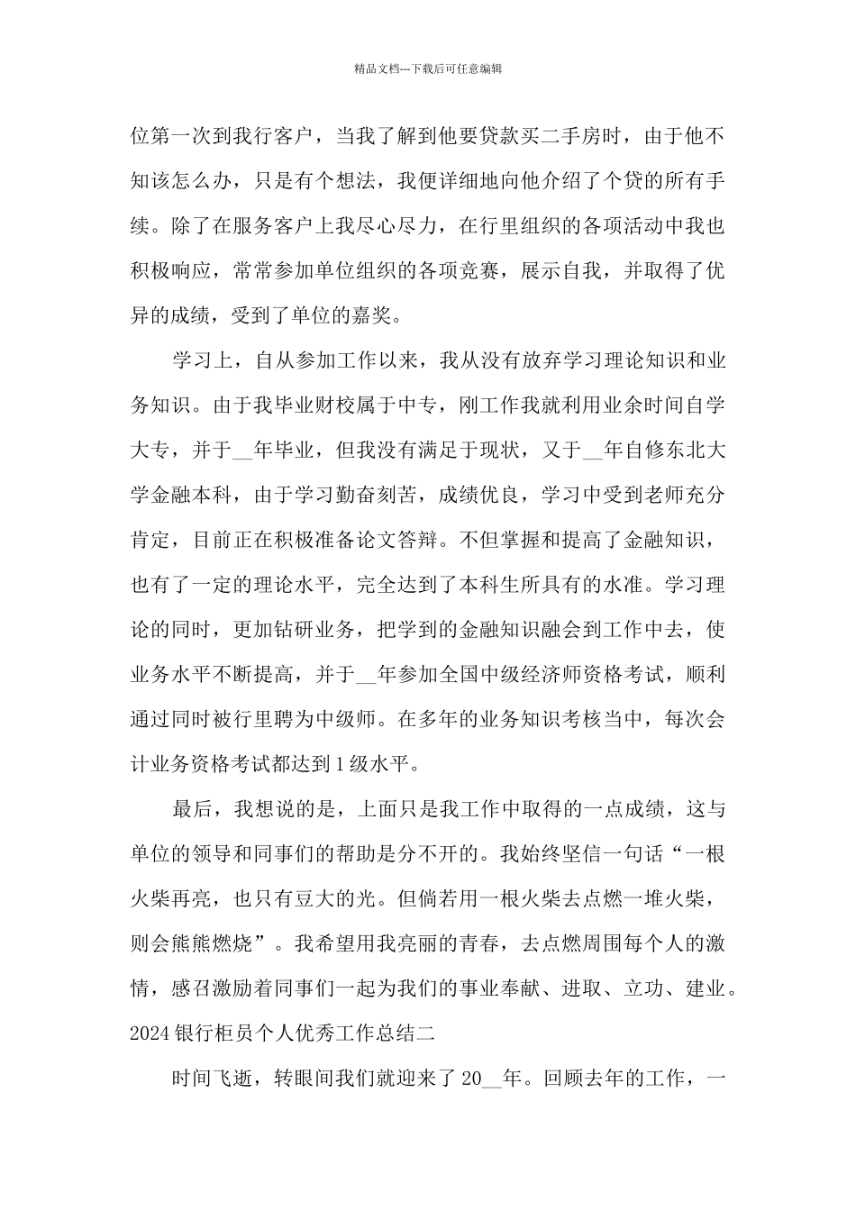 2024银行柜员个人精品工作总结_第2页
