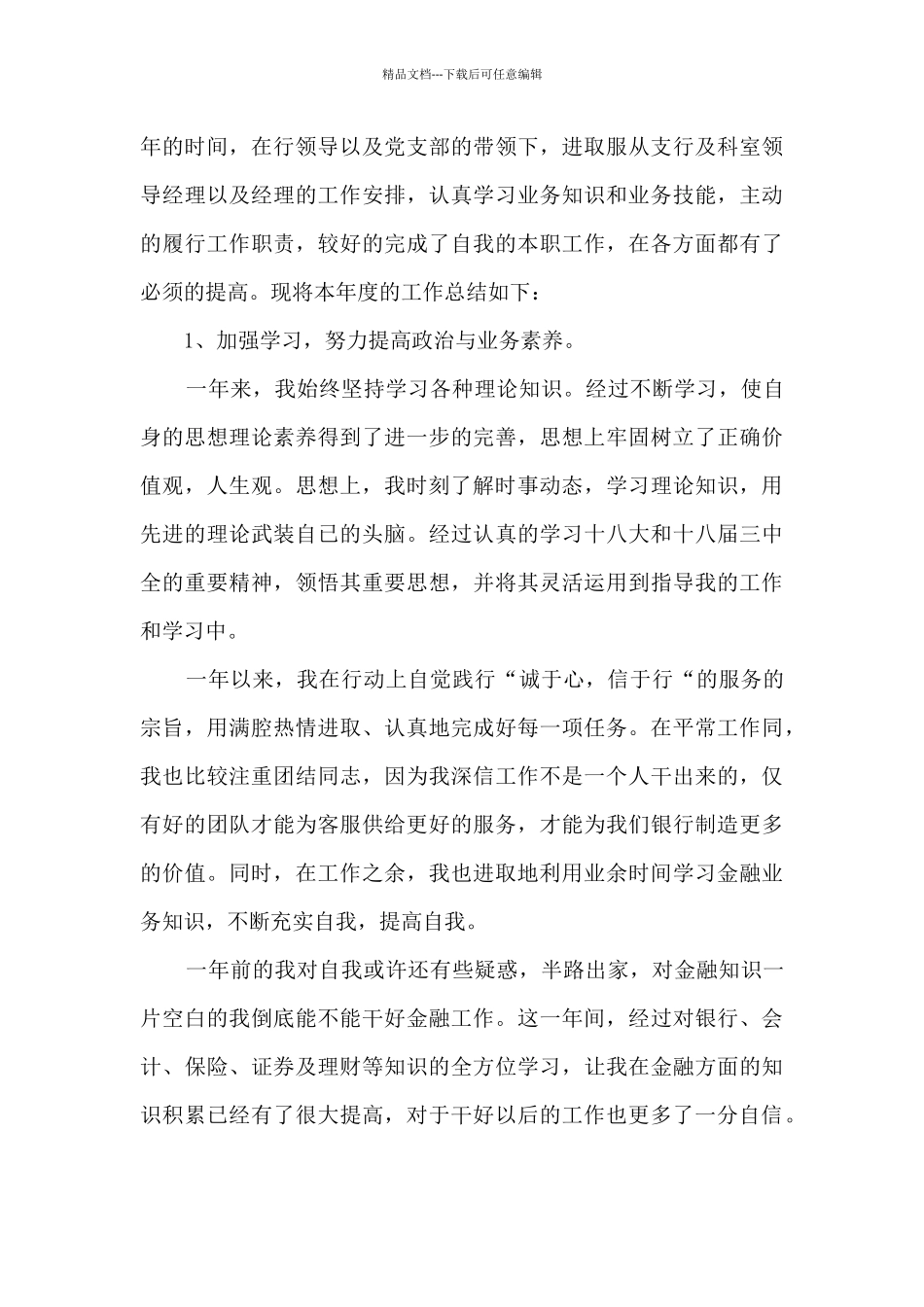 2024银行柜员个人精品工作总结_第3页