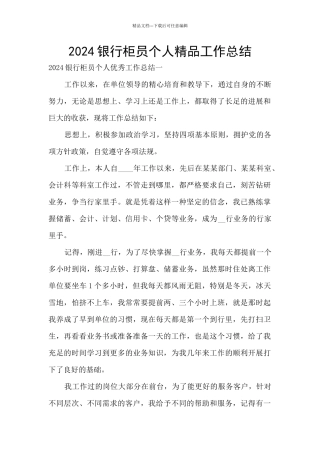 2024银行柜员个人精品工作总结