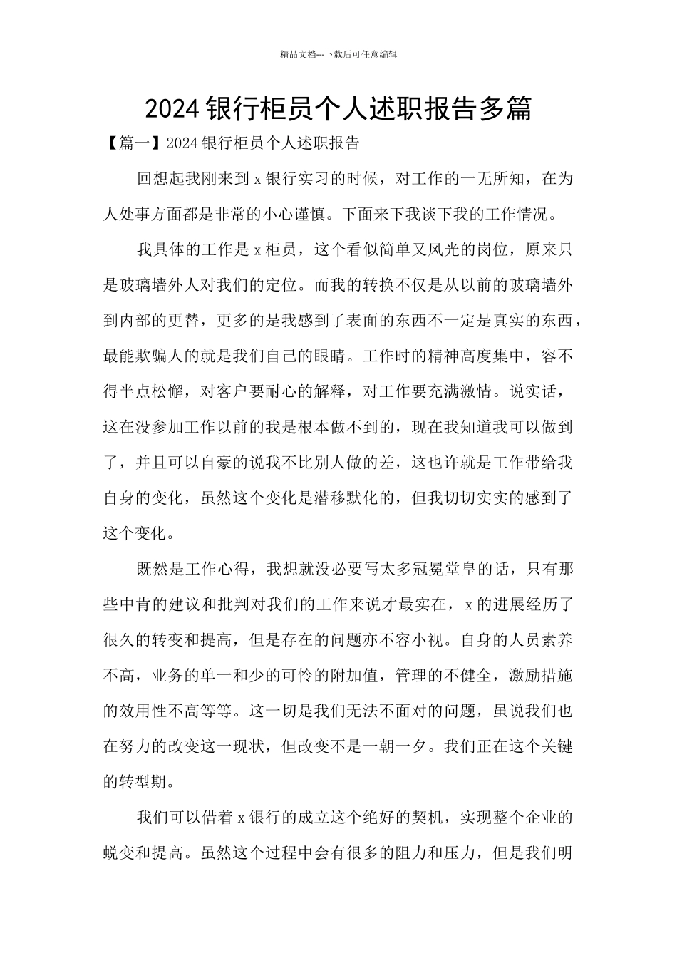 2024银行柜员个人述职报告多篇_第1页