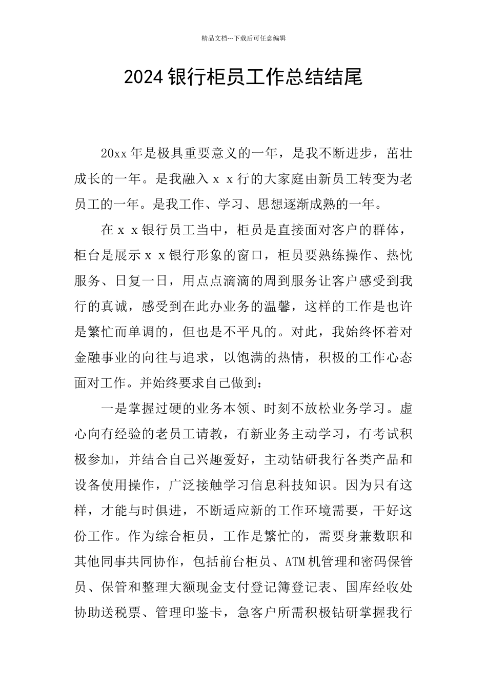 2024银行柜员工作总结结尾_第1页