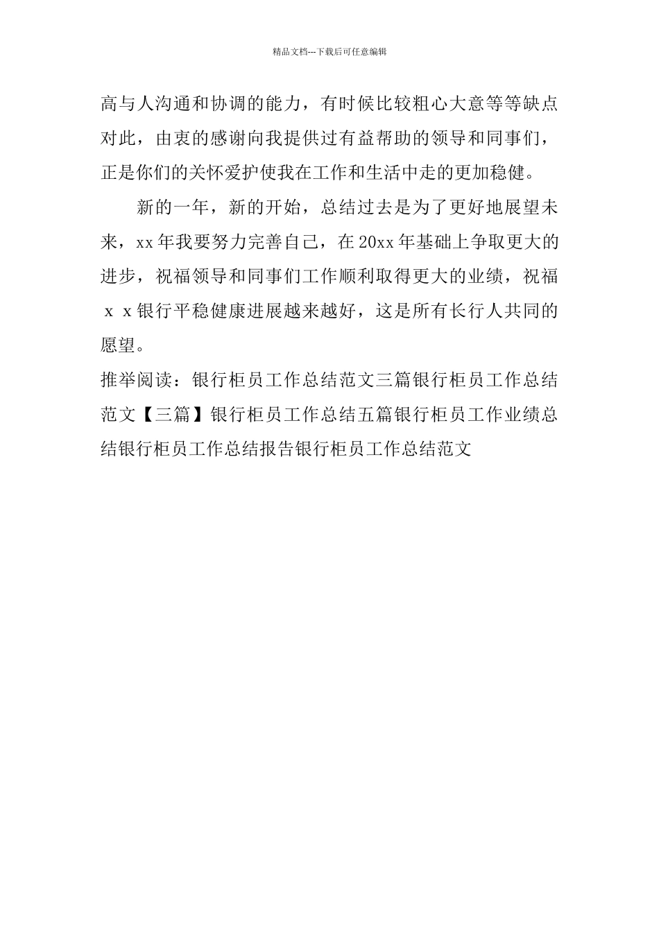 2024银行柜员工作总结结尾_第3页