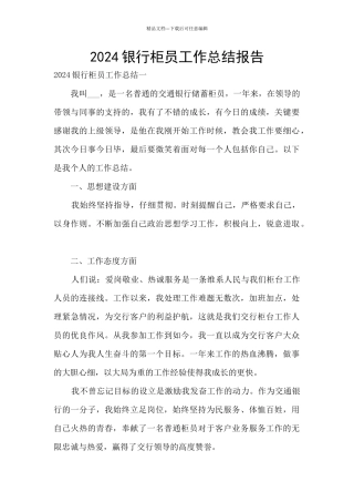 2024银行柜员工作总结报告
