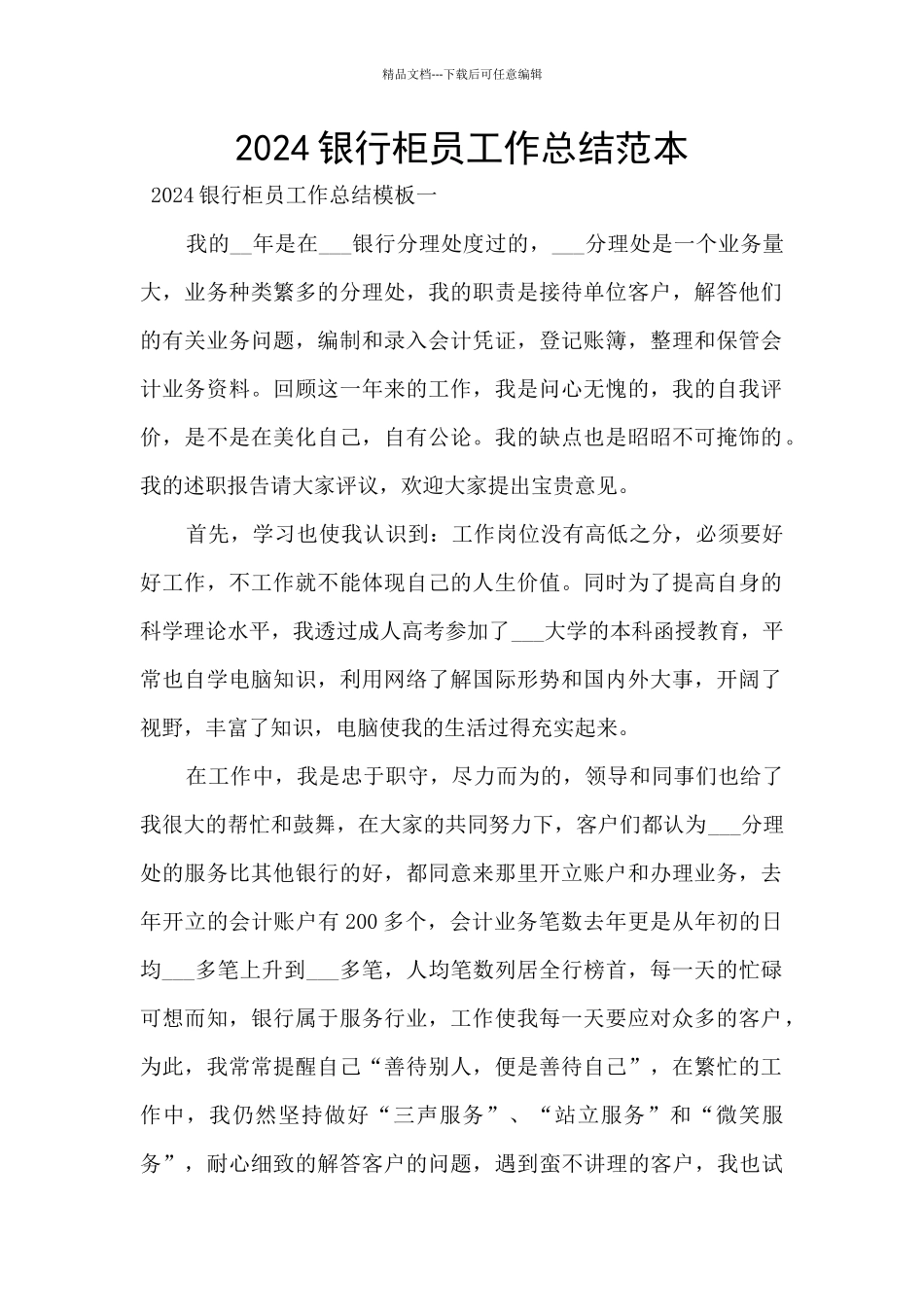 2024银行柜员工作总结范本_第1页