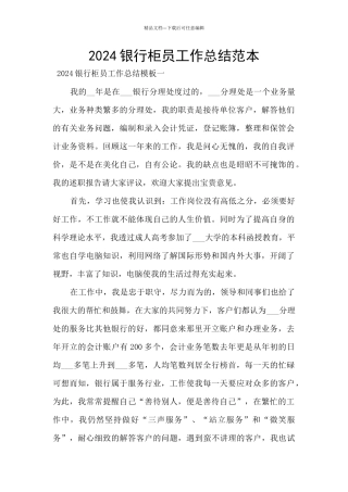 2024银行柜员工作总结范本