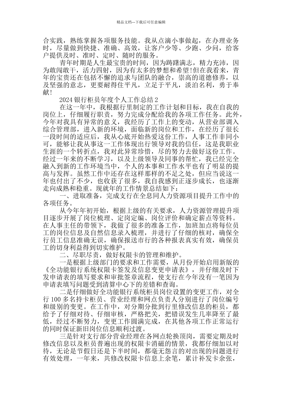 2024银行柜员年度个人工作总结5篇_第2页