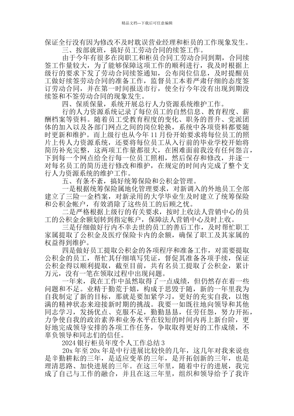 2024银行柜员年度个人工作总结5篇_第3页