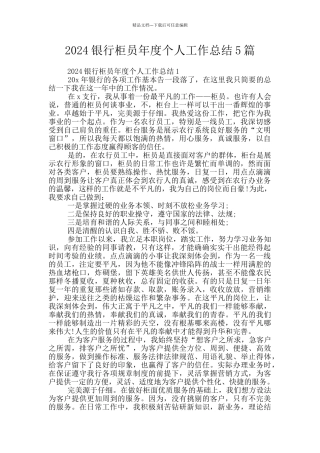 2024银行柜员年度个人工作总结5篇