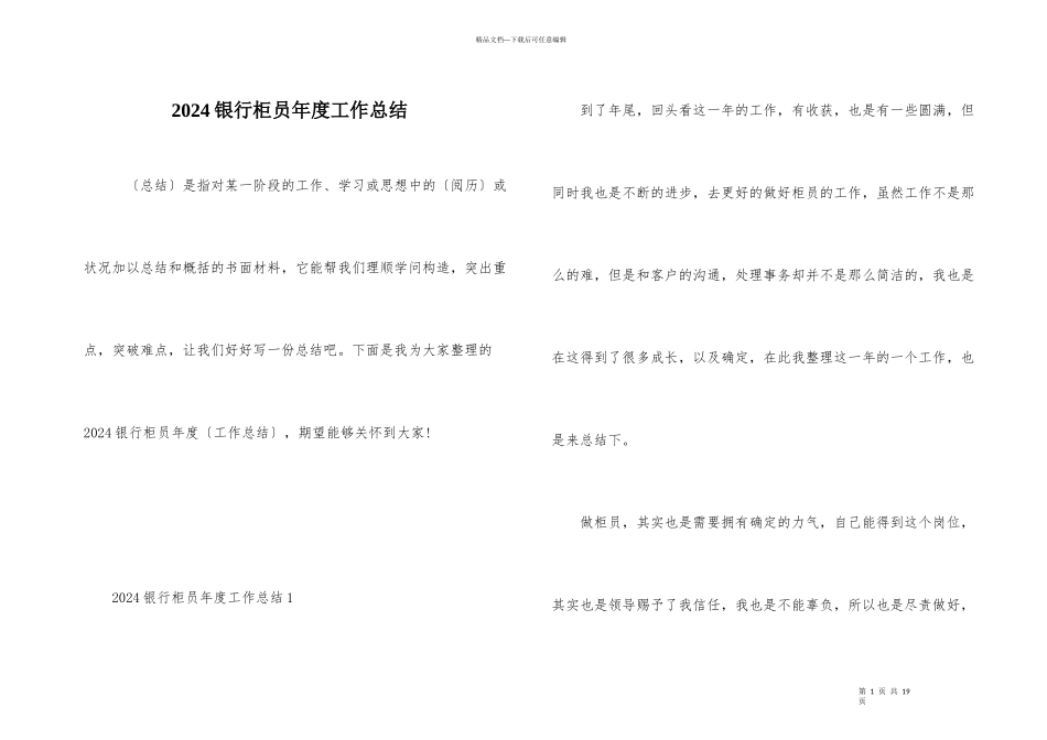 2024银行柜员年度工作总结_第1页