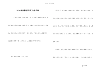 2024银行柜员年度工作总结