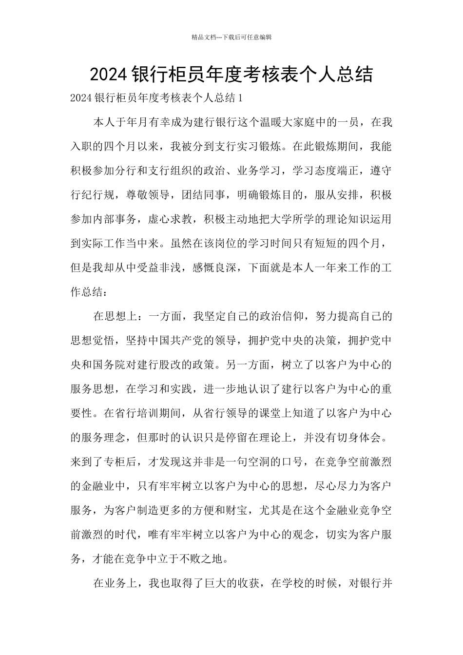 2024银行柜员年度考核表个人总结_第1页