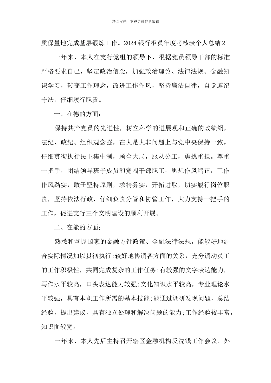 2024银行柜员年度考核表个人总结_第3页