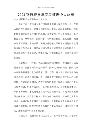2024银行柜员年度考核表个人总结
