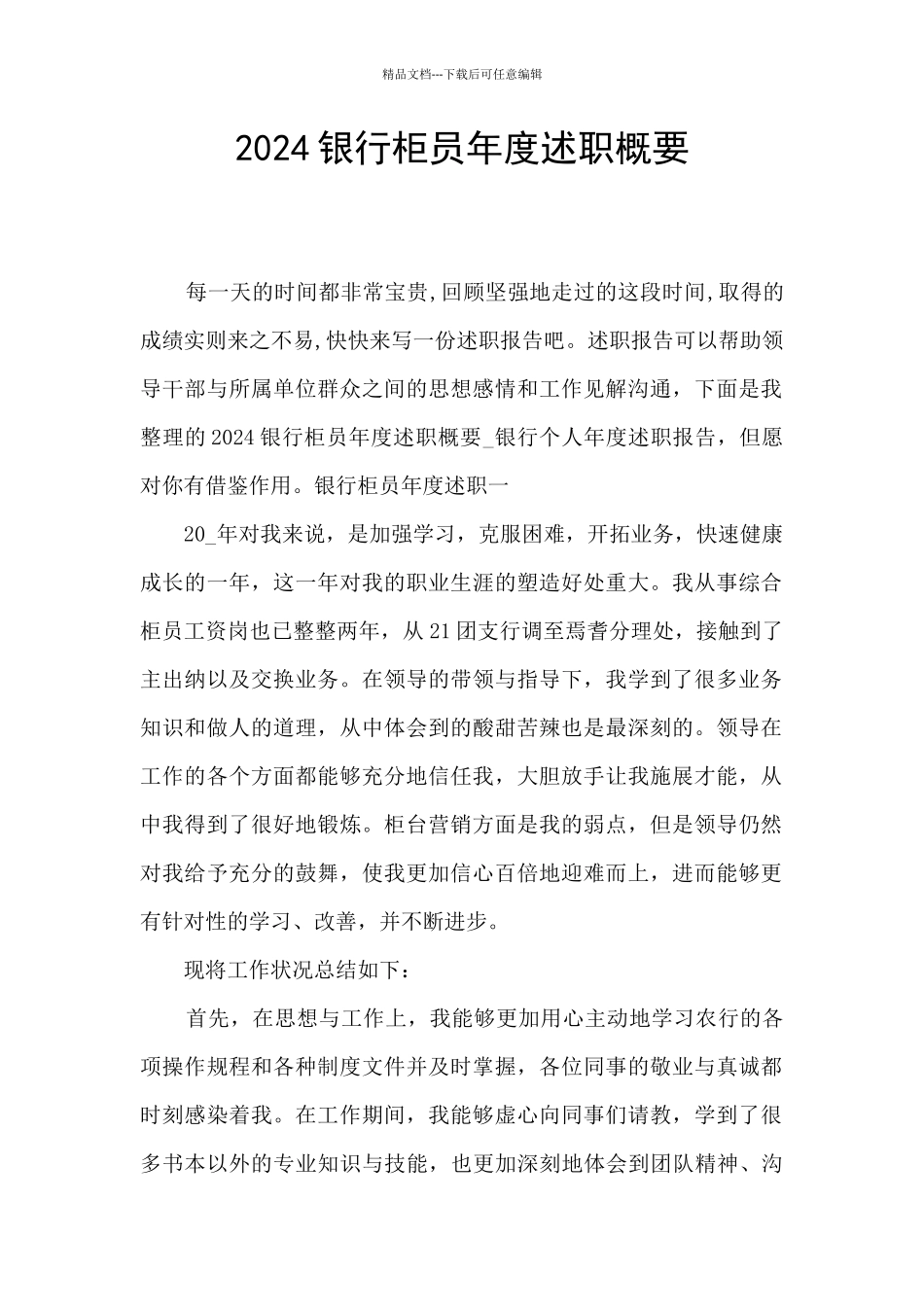 2024银行柜员年度述职概要_第1页