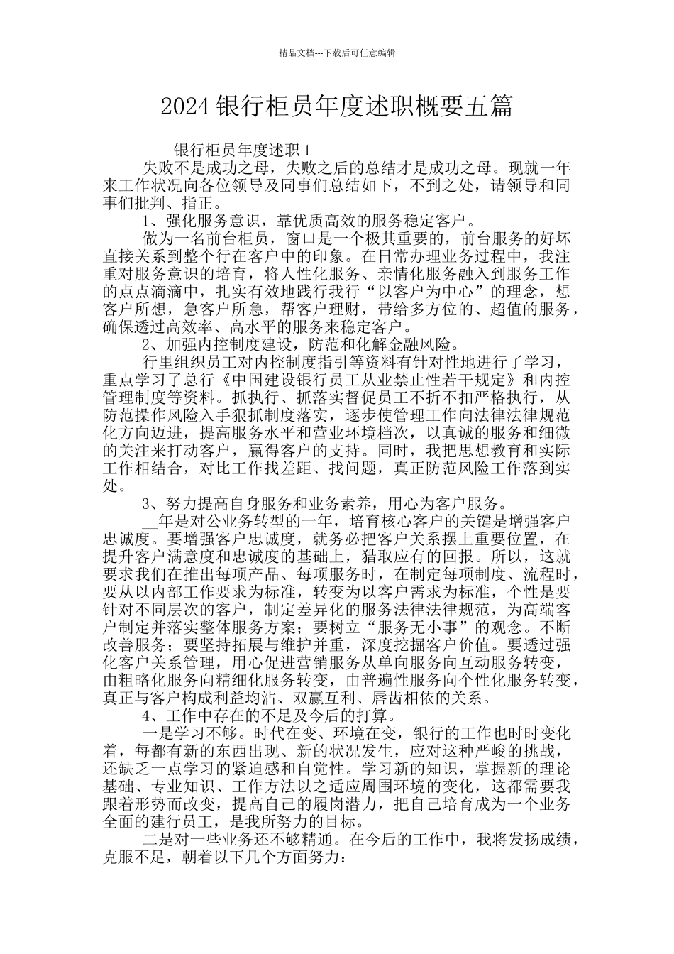 2024银行柜员年度述职概要五篇_第1页