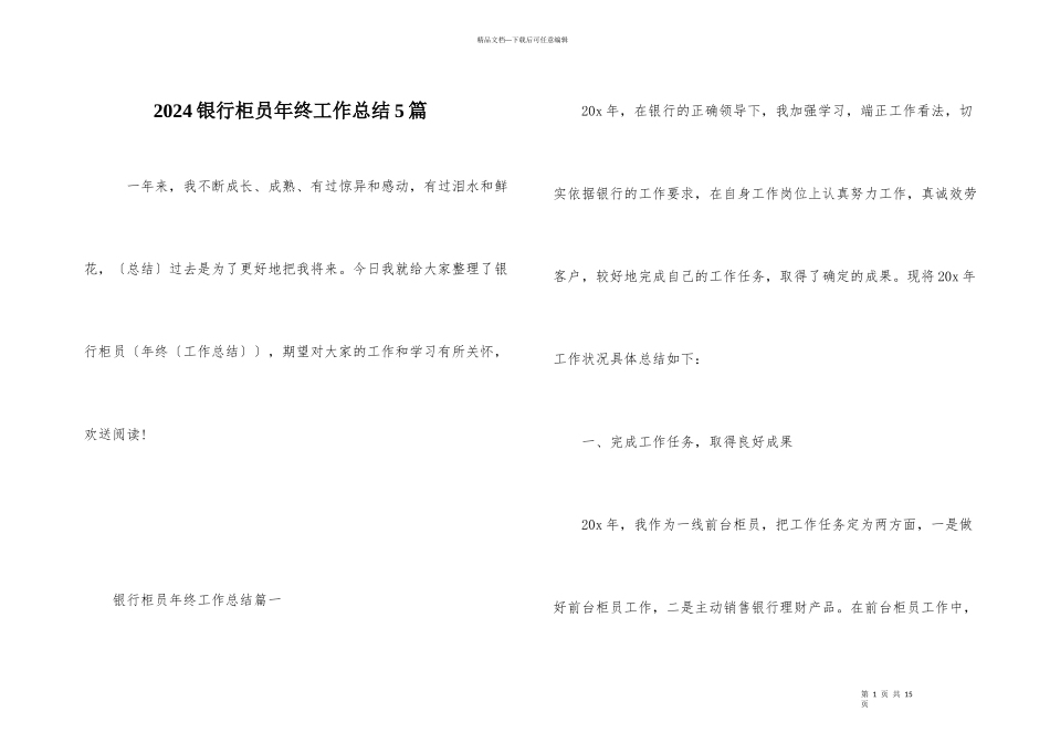 2024银行柜员年终工作总结5篇_第1页