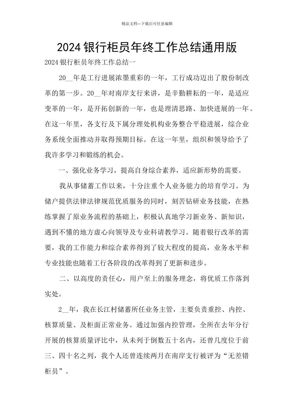 2024银行柜员年终工作总结通用版_第1页