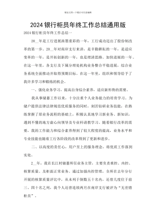 2024银行柜员年终工作总结通用版