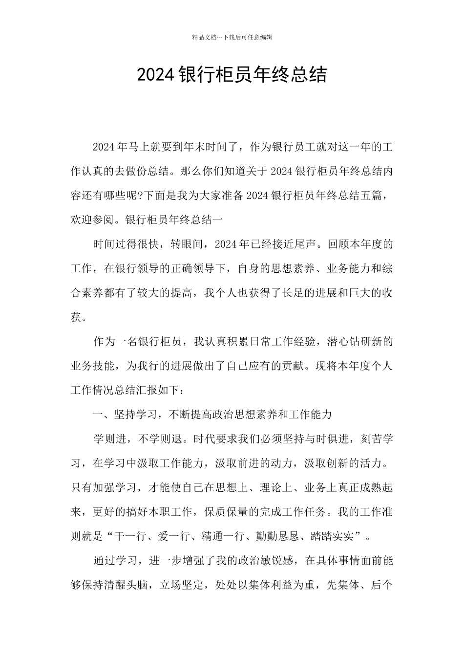 2024银行柜员年终总结_第1页