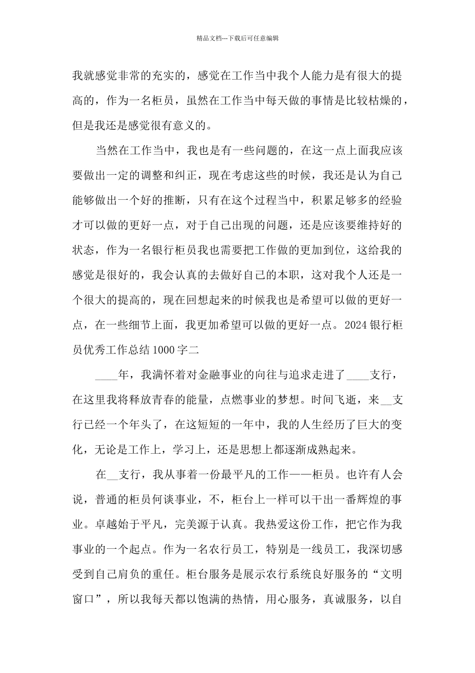 2024银行柜员精品工作总结1000字_第2页