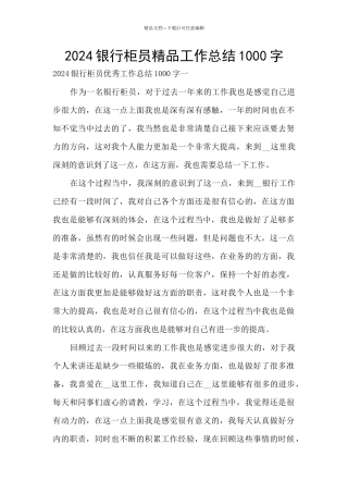 2024银行柜员精品工作总结1000字