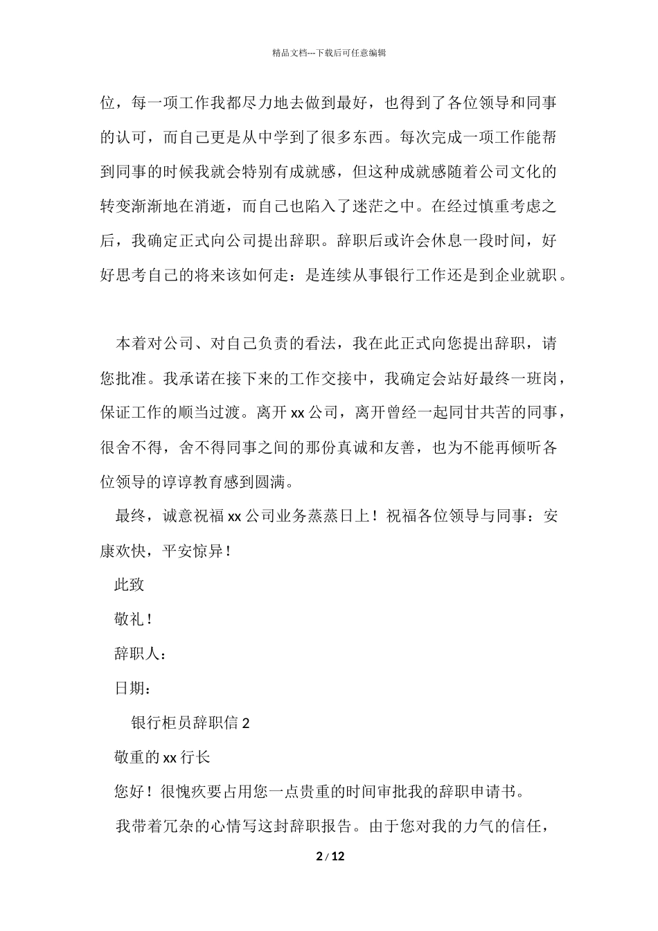 2024银行柜员辞职信模板（7篇）_第2页