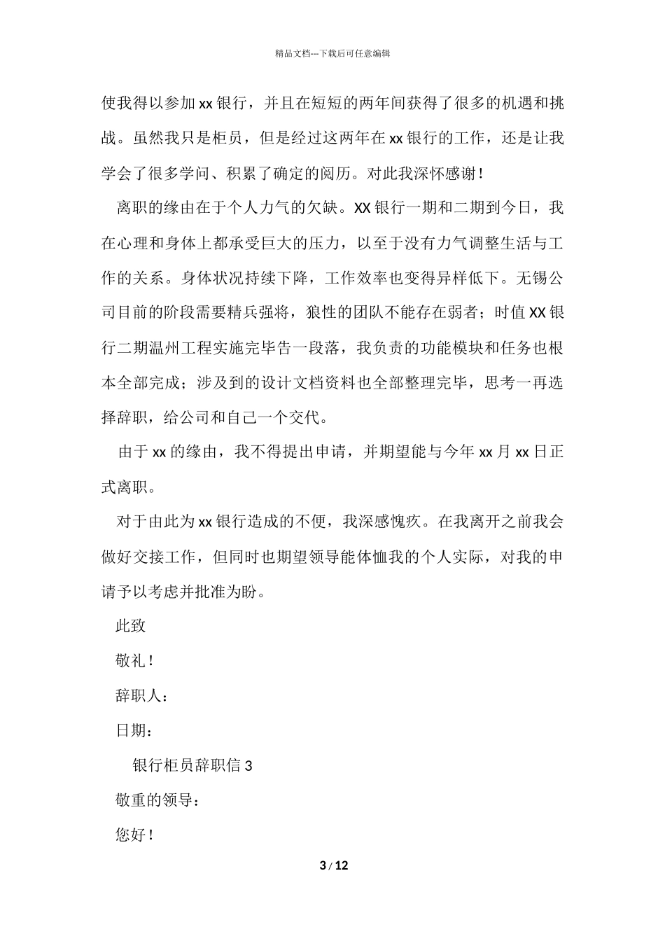 2024银行柜员辞职信模板（7篇）_第3页