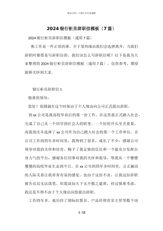 2024银行柜员辞职信模板（7篇）