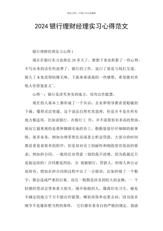 2024银行理财经理实习心得范文