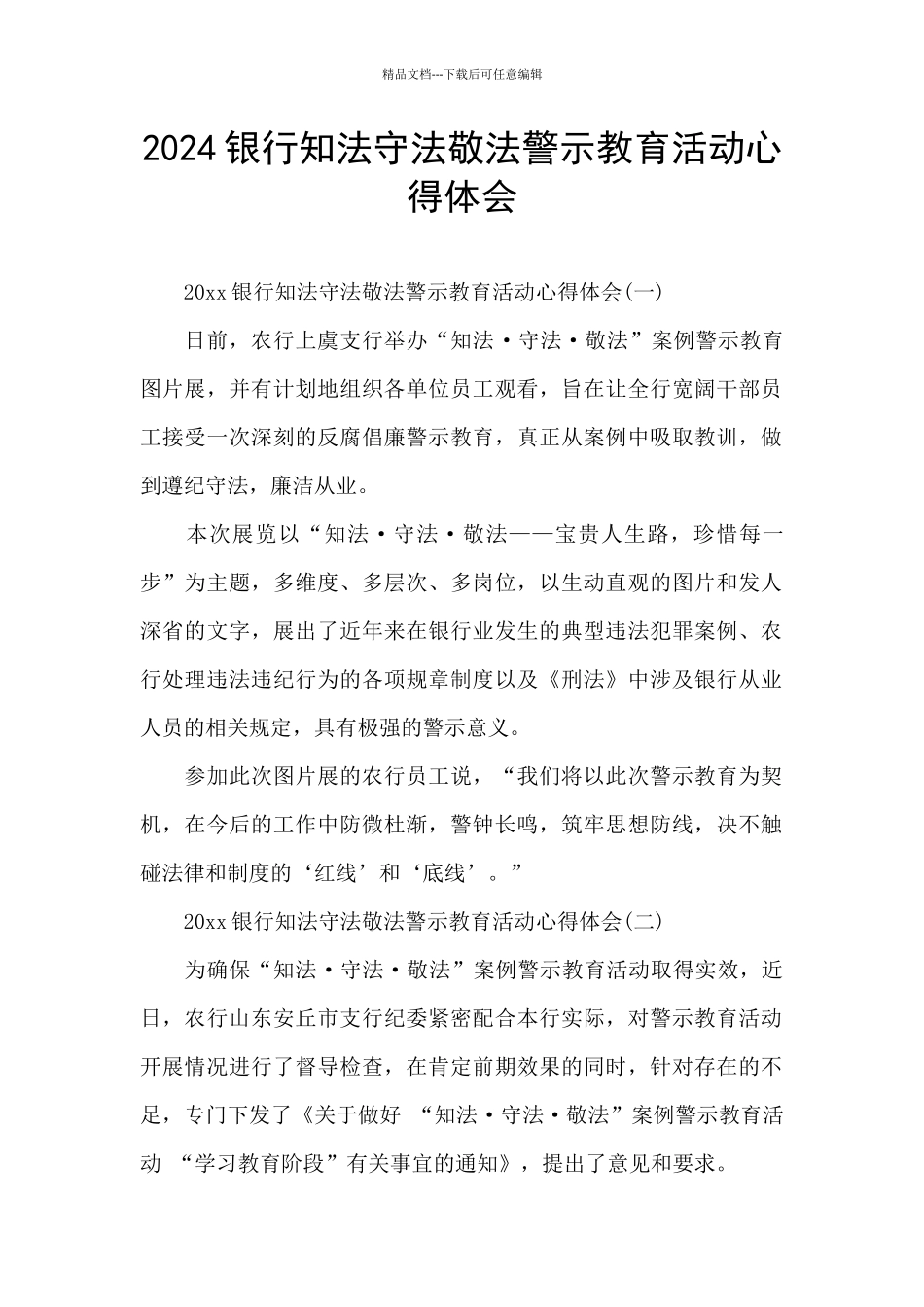 2024银行知法守法敬法警示教育活动心得体会_第1页