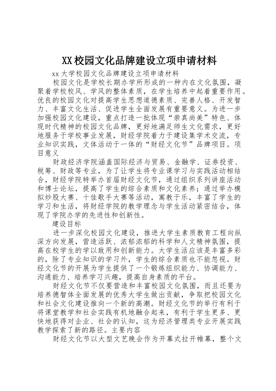 XX校园文化品牌建设立项申请材料_第1页