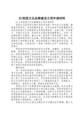 XX校园文化品牌建设立项申请材料
