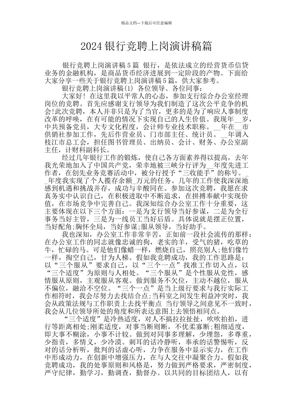 2024银行竞聘上岗演讲稿篇_第1页