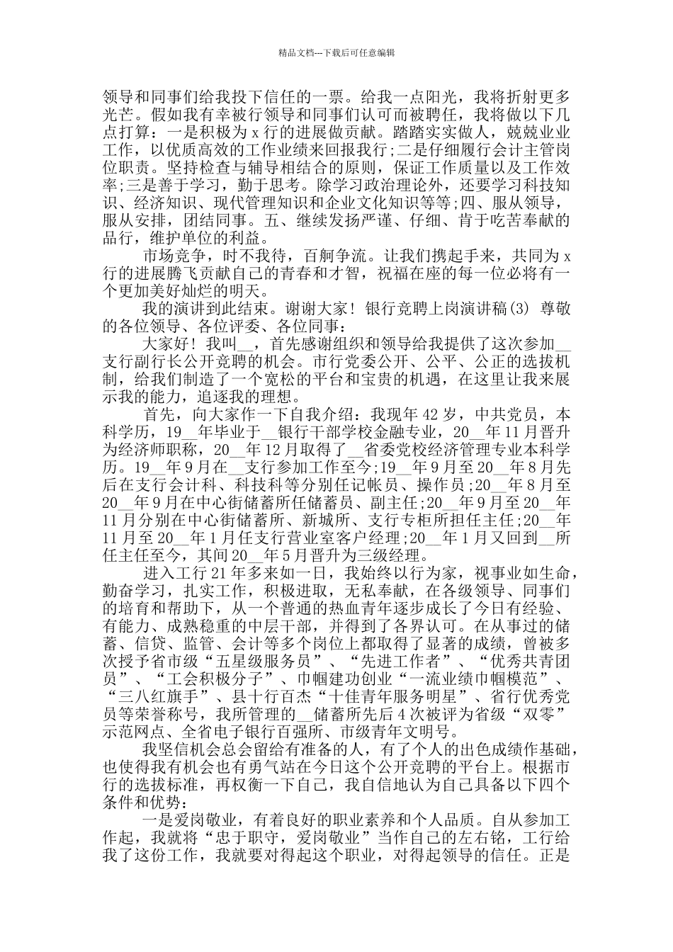 2024银行竞聘上岗演讲稿篇_第3页