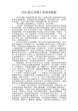2024银行竞聘上岗演讲稿篇