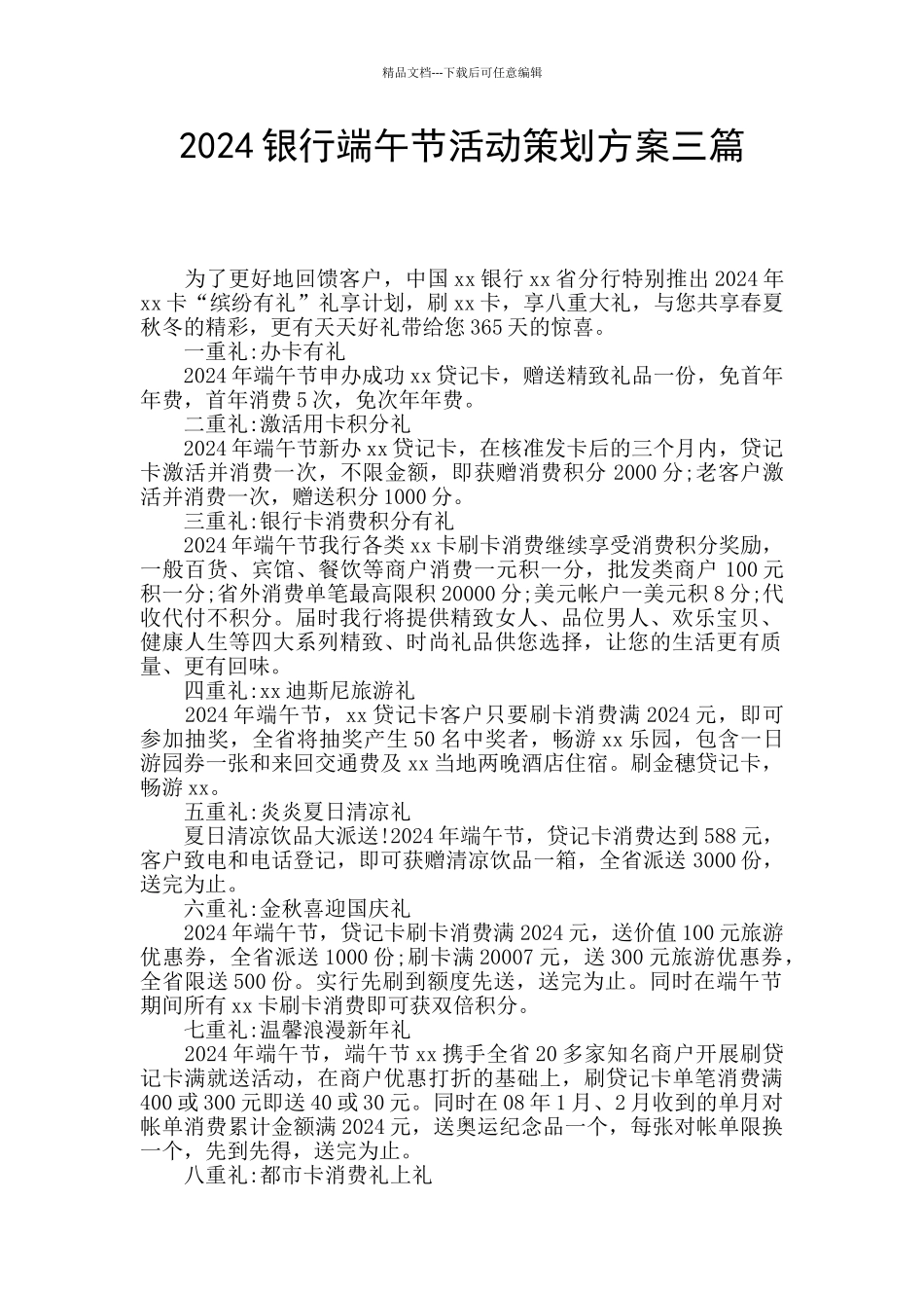 2024银行端午节活动策划方案三篇_第1页