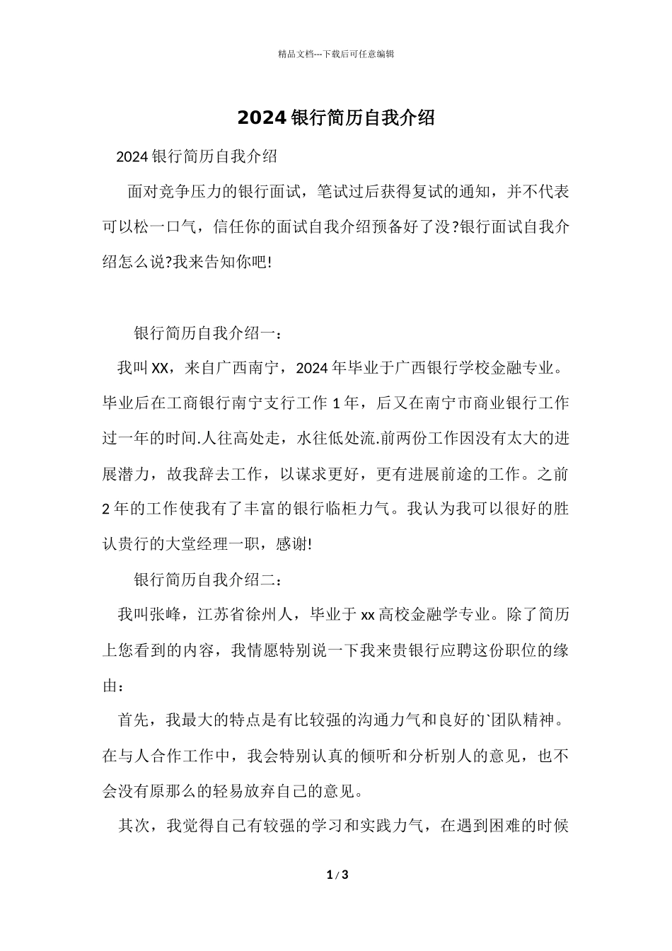 2024银行简历自我介绍_第1页