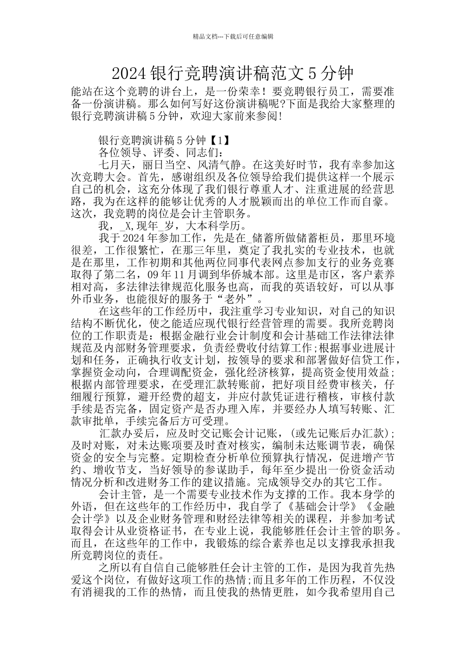 2024银行竞聘演讲稿范文5分钟_第1页