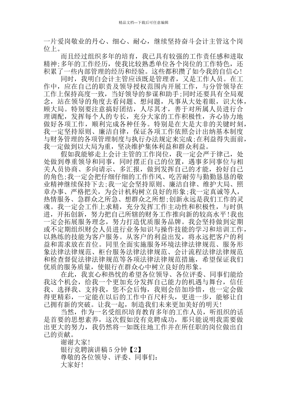 2024银行竞聘演讲稿范文5分钟_第2页